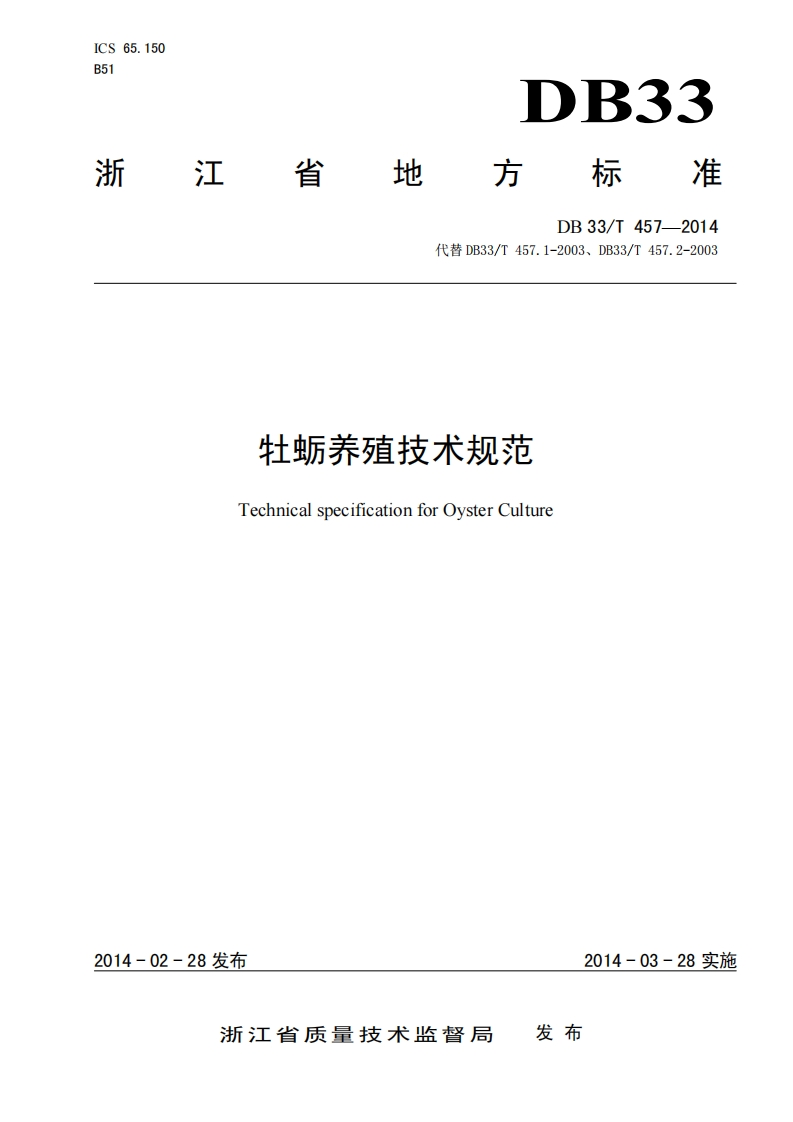 DB33-T-457-2014