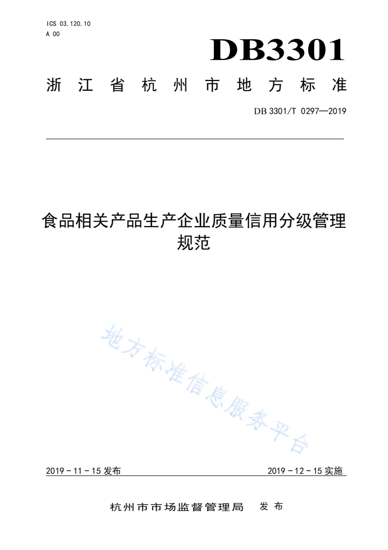 DB3301_T0297-2019食品相关产品生产企业质量信用分级管理规范