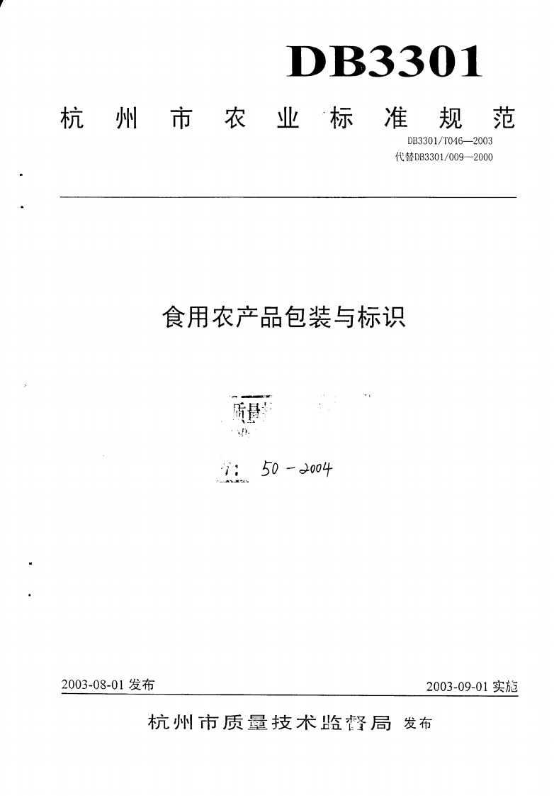 DB3301_T046-2003食用农产品包装与标识