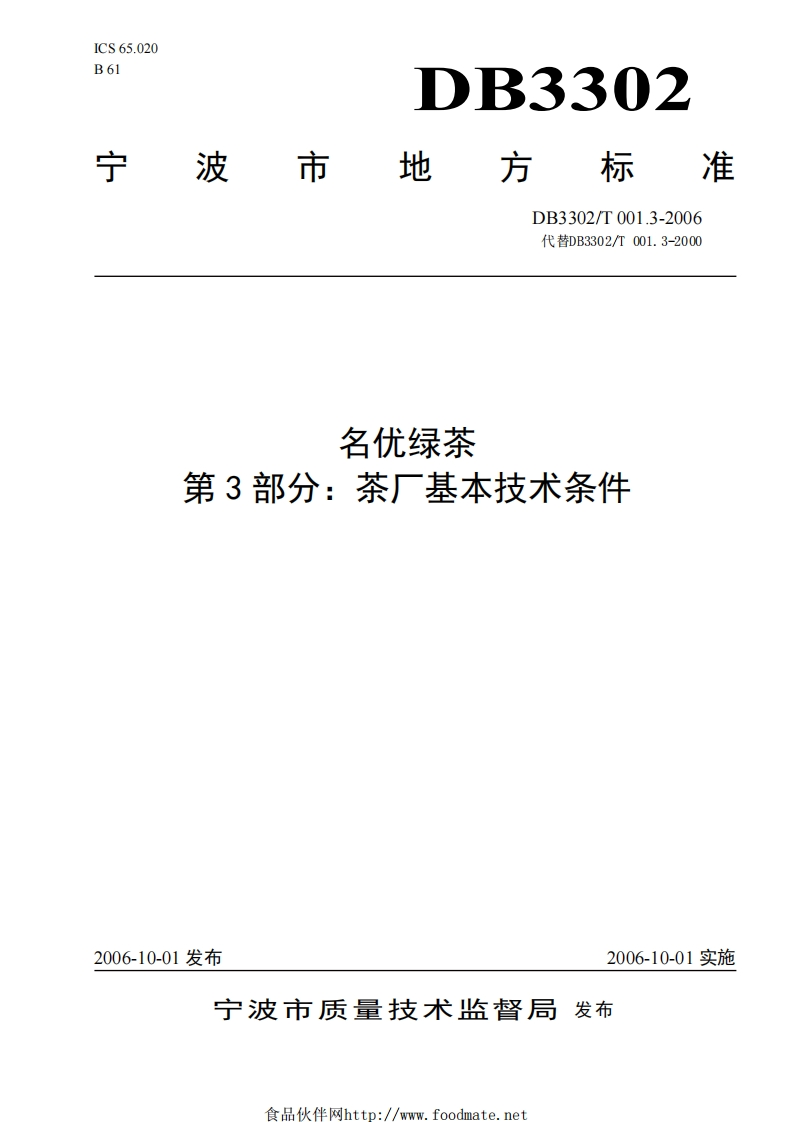 DB3302_T001.3-2006名优绿茶第3部分：茶厂基本技术条件