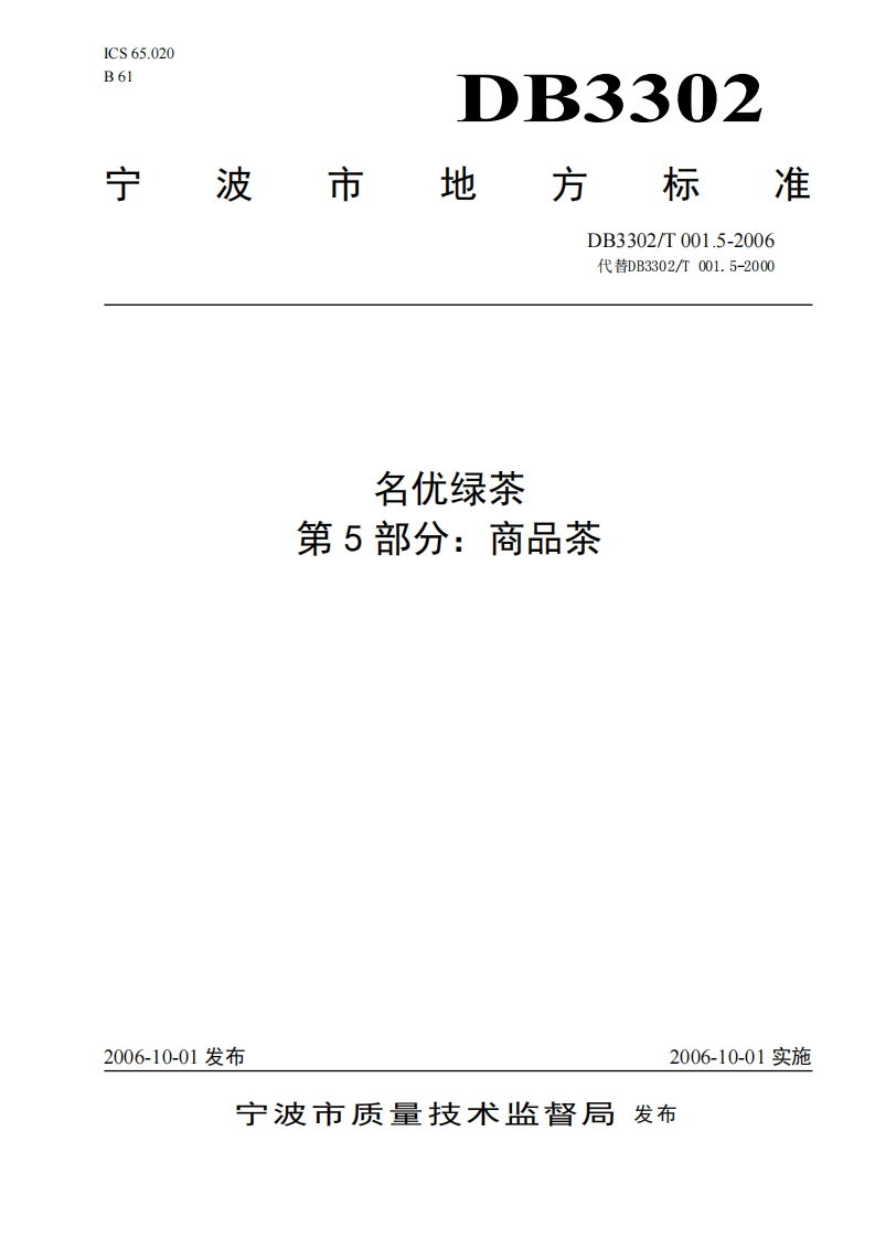 DB3302_T001.5-2006名优绿茶第5部分：商品茶