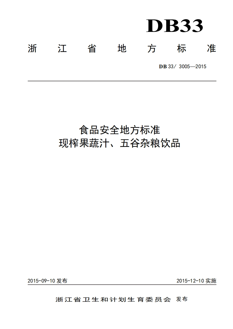 DB33_3005-2015食品安全地方标准现榨果蔬汁、五谷杂粮饮品