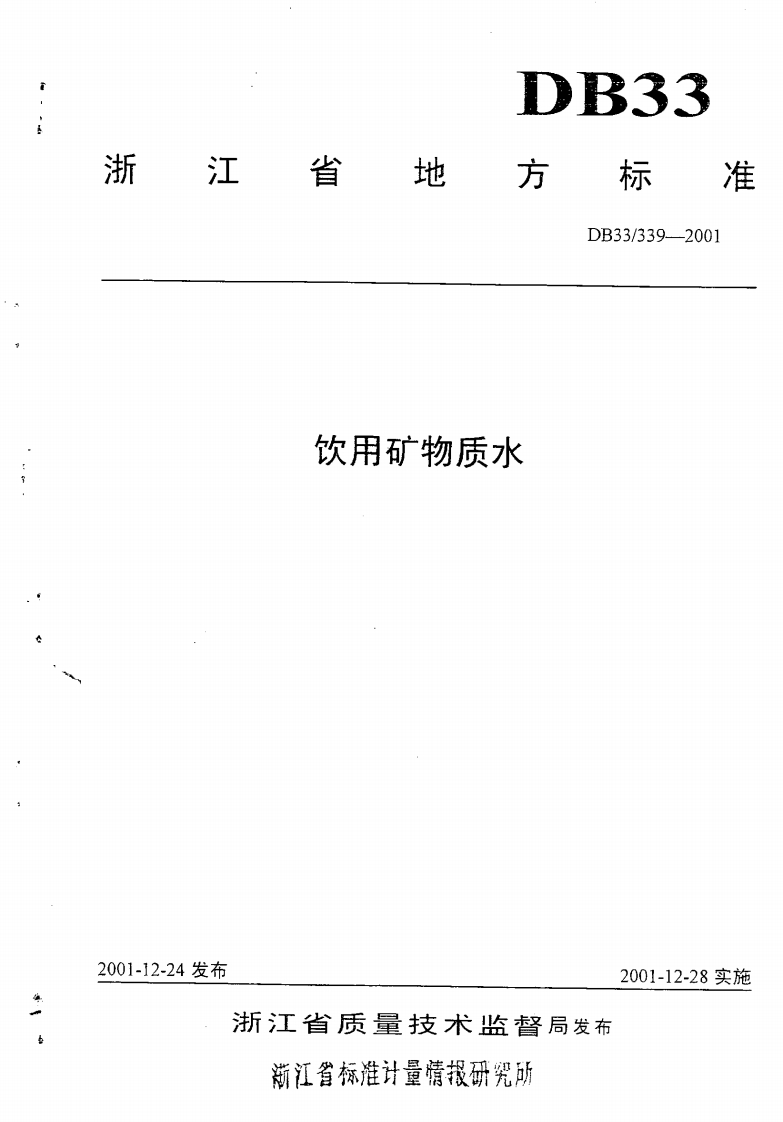 DB33_339-2001饮用矿物质水