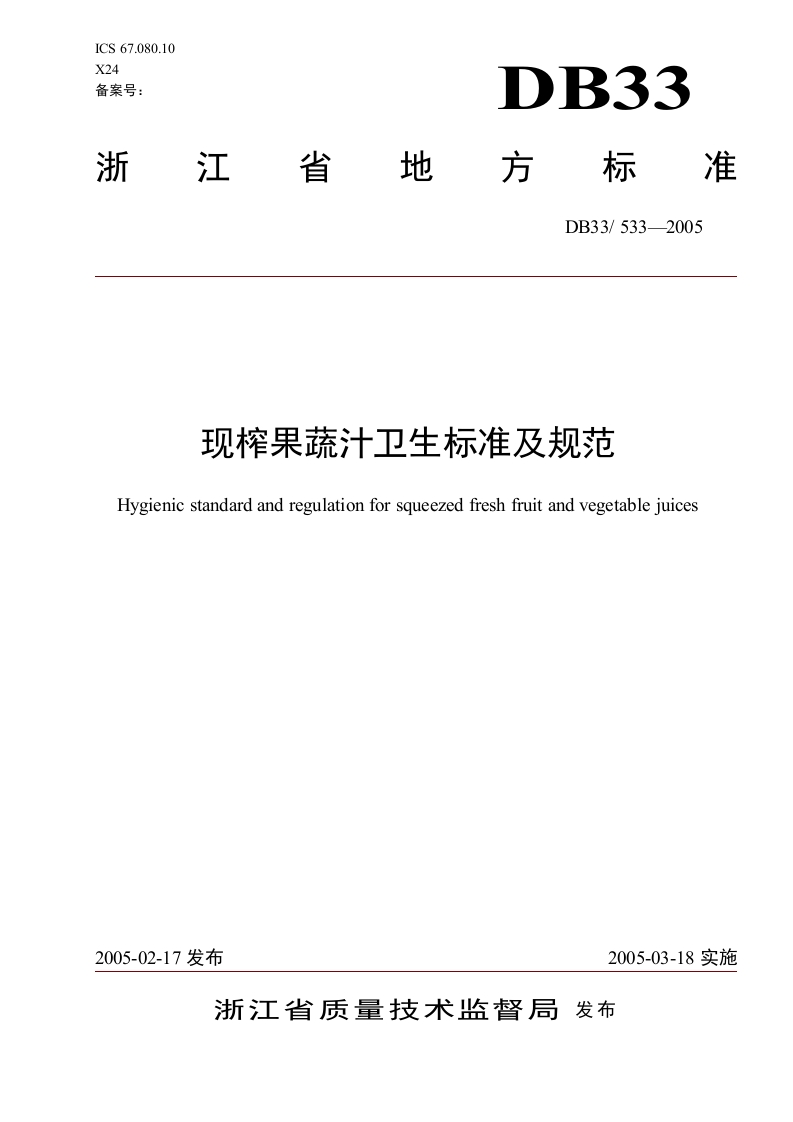 DB33_533-2005现榨果蔬汁卫生标准及规范