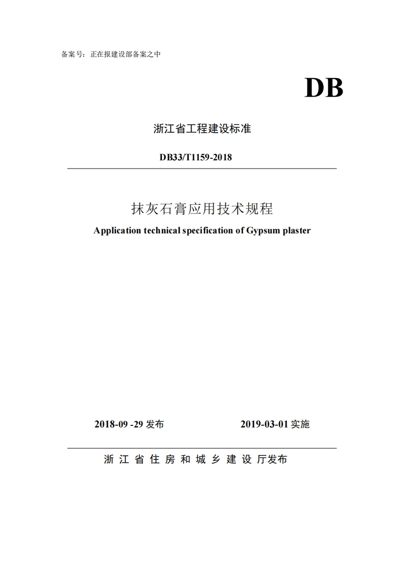 DB33_T1159-2018抹灰石膏应用技术规程ApplicationtechnicalspecificationofGypsumplaster