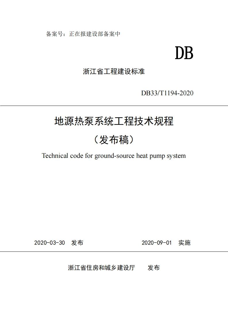 DB33_T1194-2020地源热泵系统工程技术规程发布稿)echnicalcodeforground-sourceheatpumpsystem
