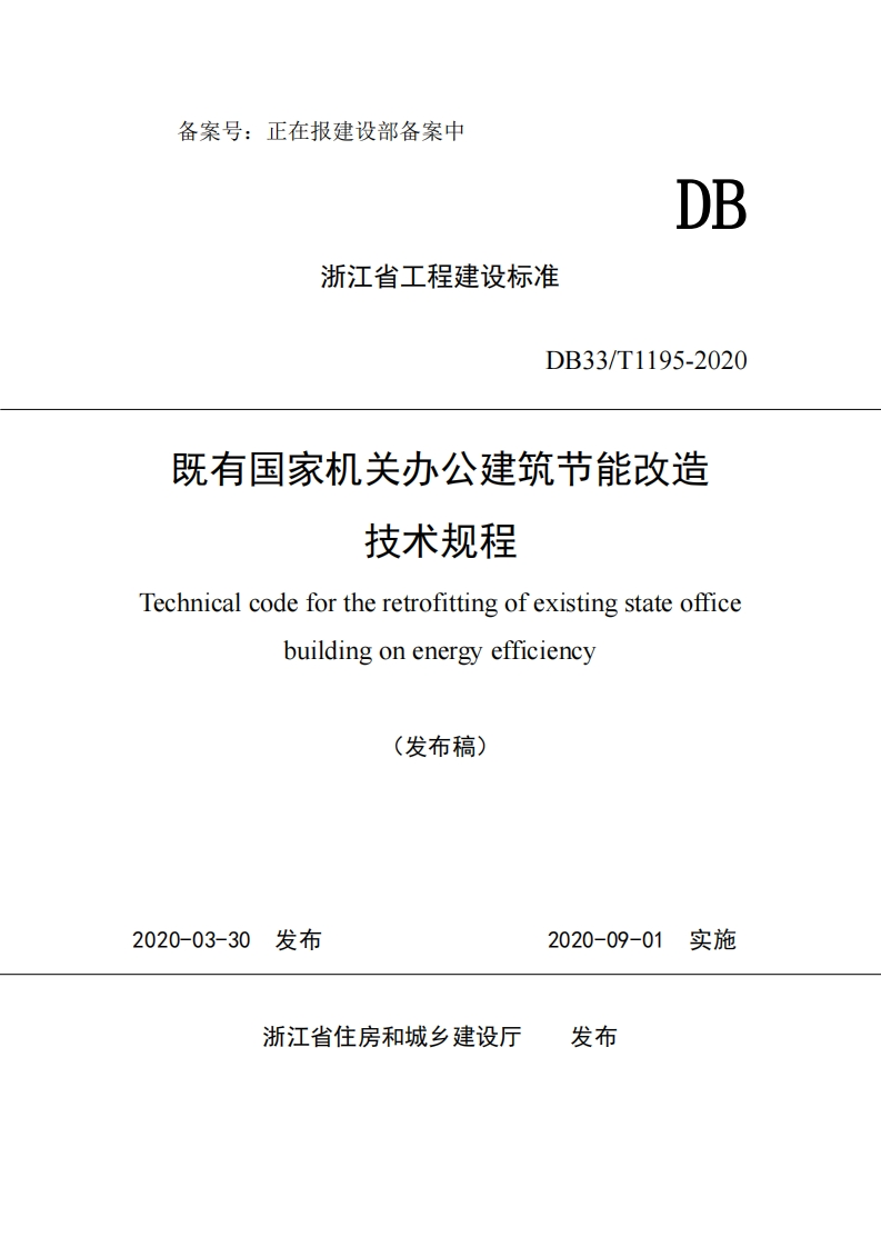 DB33_T1195-202C既有国家机关办公建筑节能改造技术规程chnicalcodefortheretrofittingofexistingstateofficebuildingonenergyefficiency