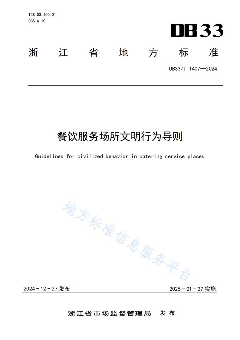 DB33_T1407-2024餐饮服务场所文明行为导则
