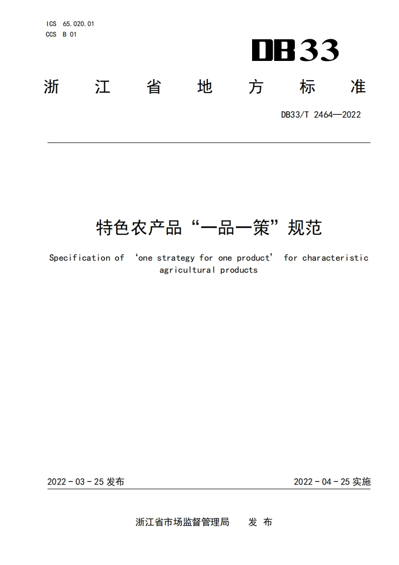 DB33_T2464-2022特色农产品“一品一策”规范