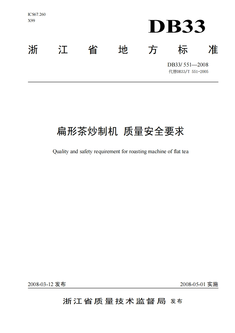 DB33_T551-2008扁形茶炒制机质量安全标准要求