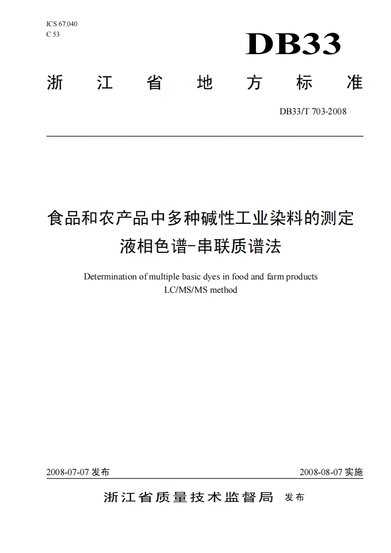 DB33_T703-2008食品和农产品中多种碱性工业染料的标准测定液相色谱-串联质谱法