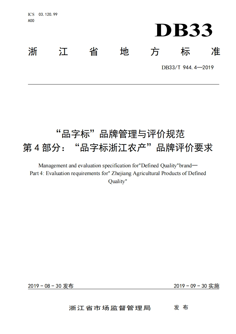 DB33_T944.4-2019“品字标”品牌管理与评价规范第4部分：“品字标浙江农产”品牌评价标准要求