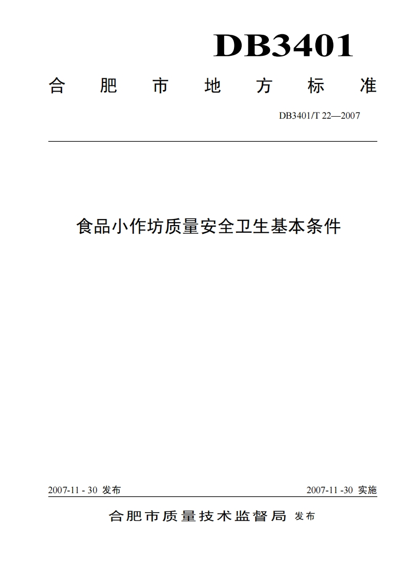 DB3401_T22-2007食品小作坊质量安全卫生基本条件新质力文库 - 聚焦新质生产力发展的数字化知识库_行业洞察 / 理论成果 / 实践指南免费下载新质力文库