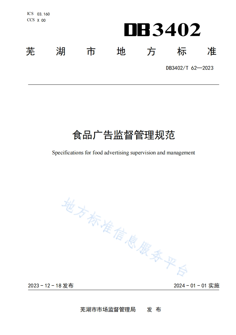 DB3402_T62-2023食品广告监督管理规范