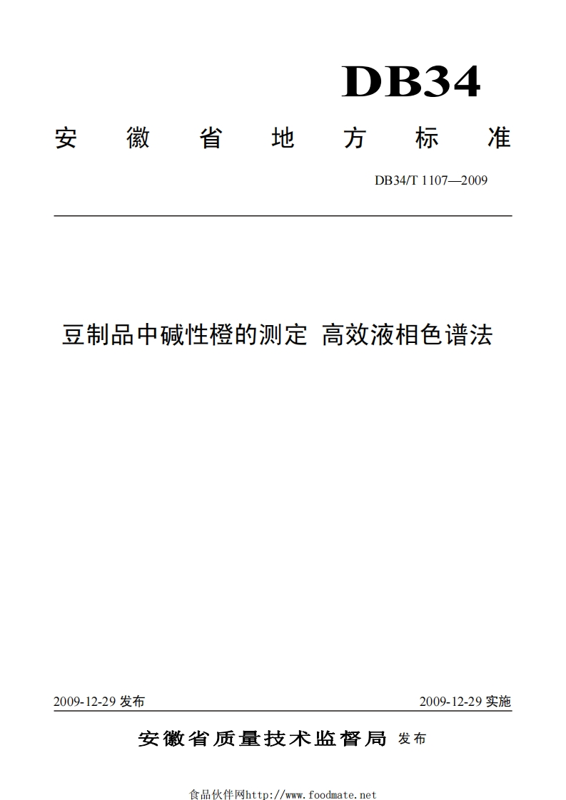 DB34_T1107-2009豆制品中碱性橙的标准测定高效液相色谱法