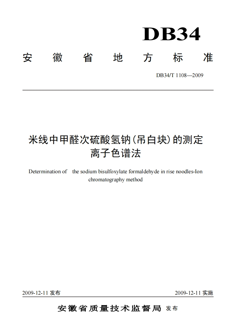 DB34_T1108-2009米线中甲醛次硫酸氢钠(吊白块)的标准测定离子色谱法