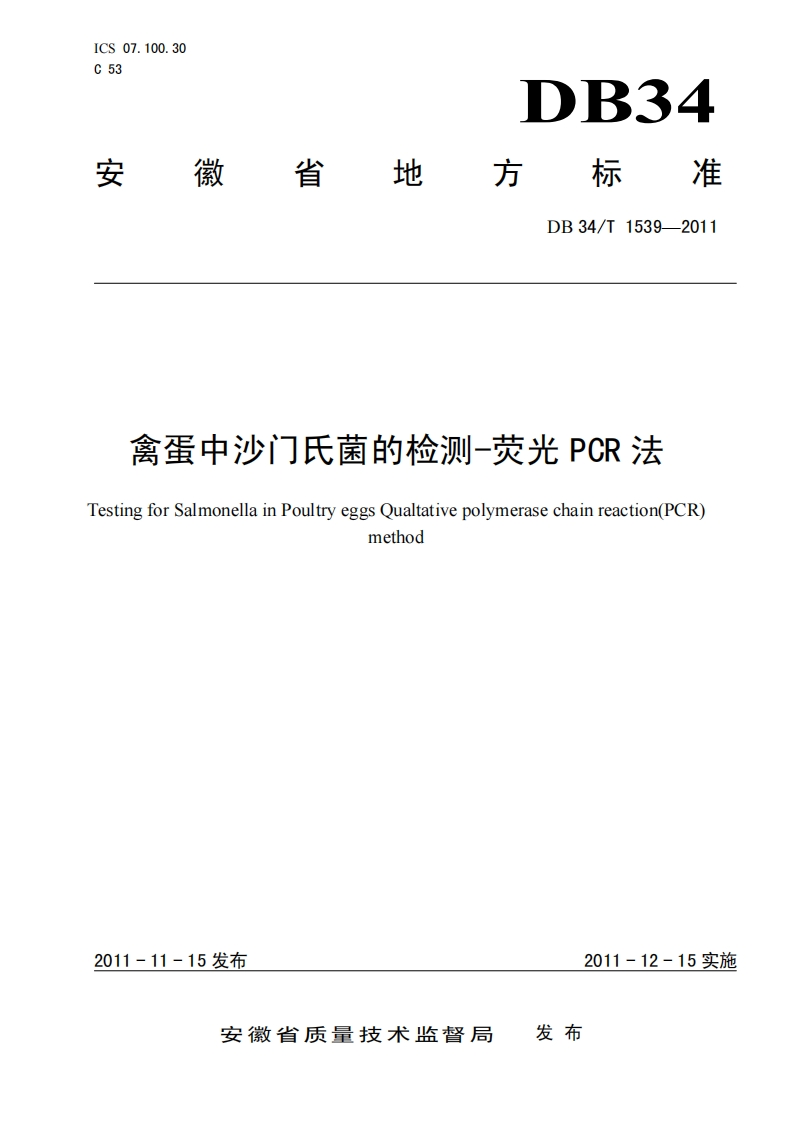 DB34_T1539-2011禽蛋中沙门氏菌的检测-荧光PCR法
