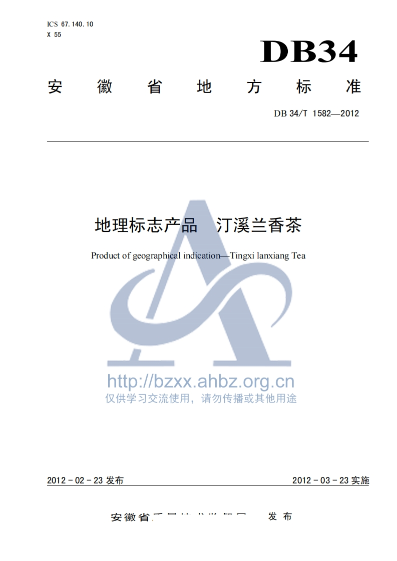 DB34_T1582-2012地理标志产品汀溪兰香茶