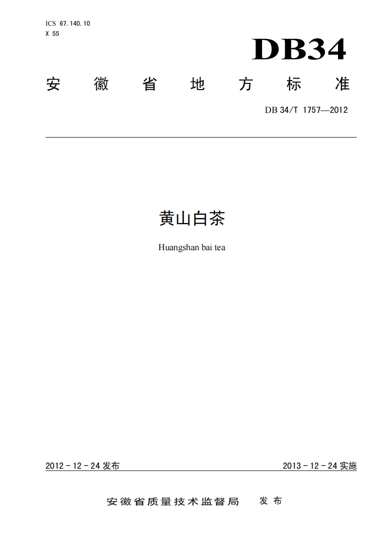DB34_T1757-2012黄山白茶