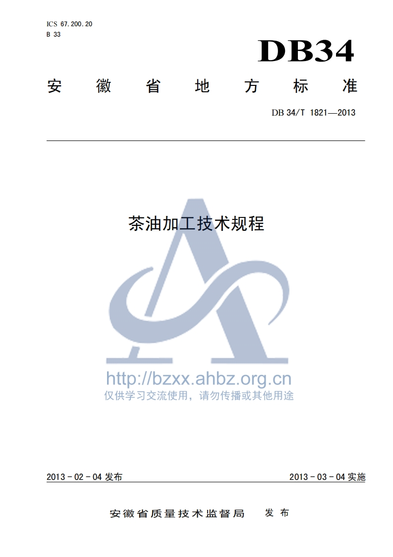 DB34_T1765-2012动物油脂中胆固醇含量的标准测定液相色谱串联质谱法