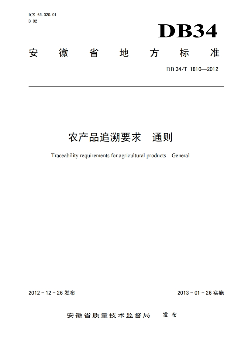 DB34_T1810-2012农产品追溯标准要求通则