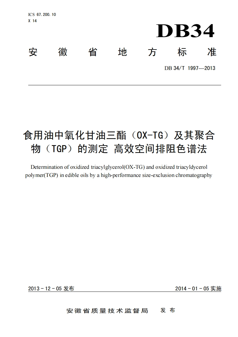 DB34_T1821-2013茶油加工技术规程