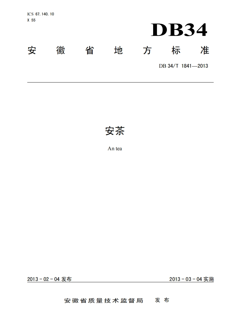 DB34_T1841-2013安茶