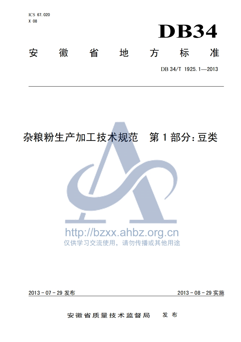 DB34_T1925.1-2013杂粮粉生产加工技术规范第1部分：豆类