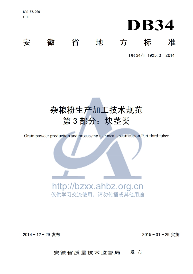 DB34_T1925.3-2014杂粮粉生产加工技术规范第3部分：块茎类