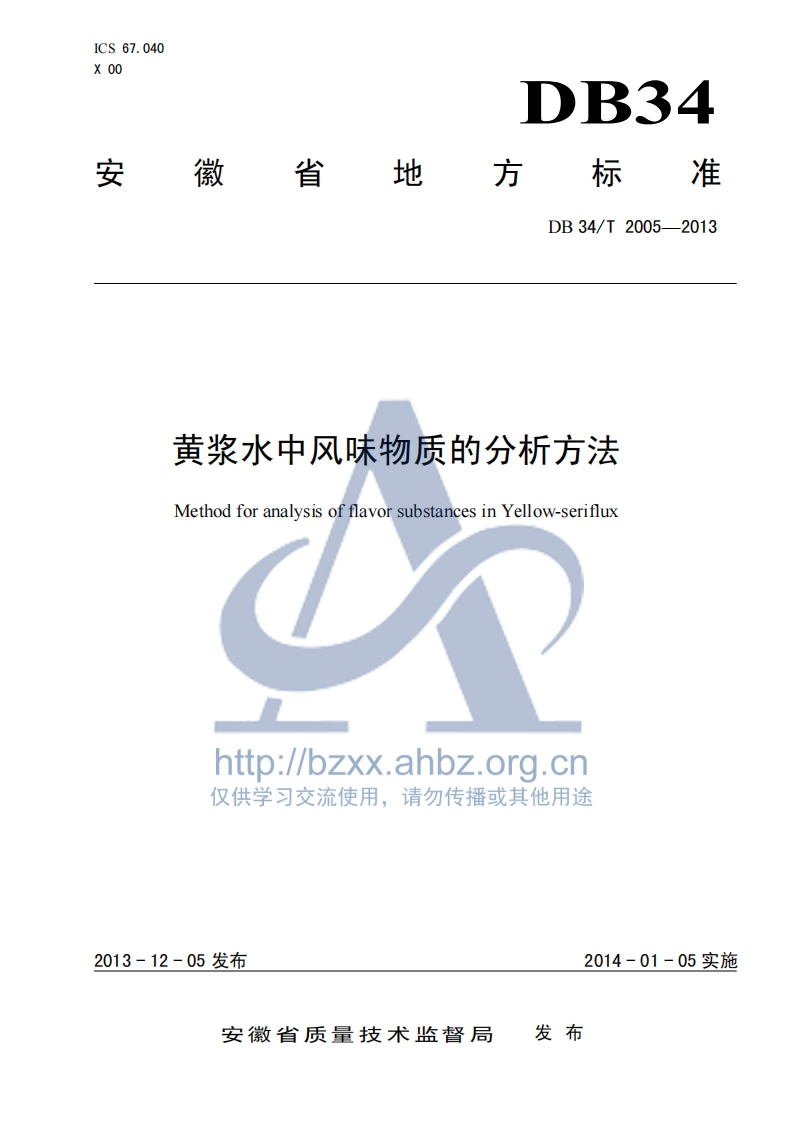 DB34_T2005-2013黄浆水中风味物质的分析标准方法