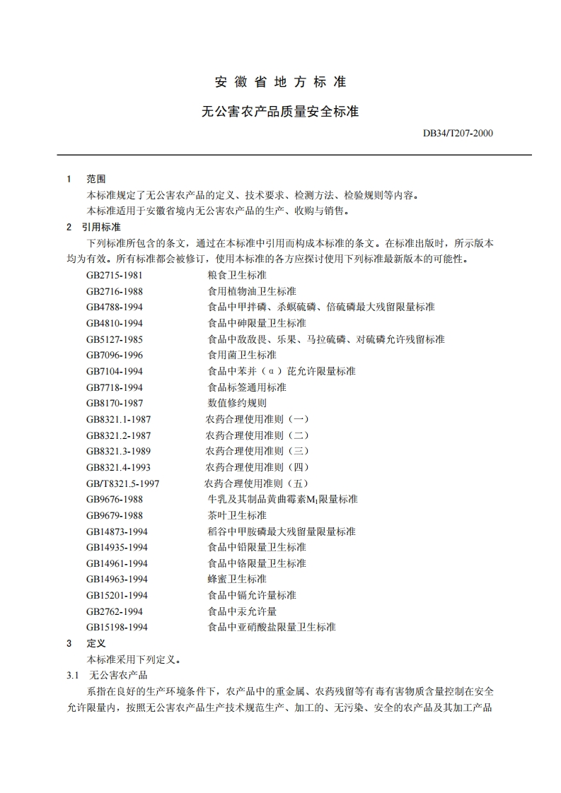 DB34_T207-2000无公害农产品安全质量标准
