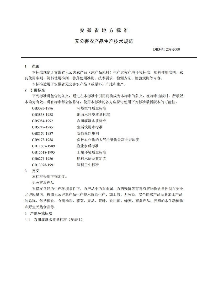 DB34_T208-2000无公害农产品生产技术规程