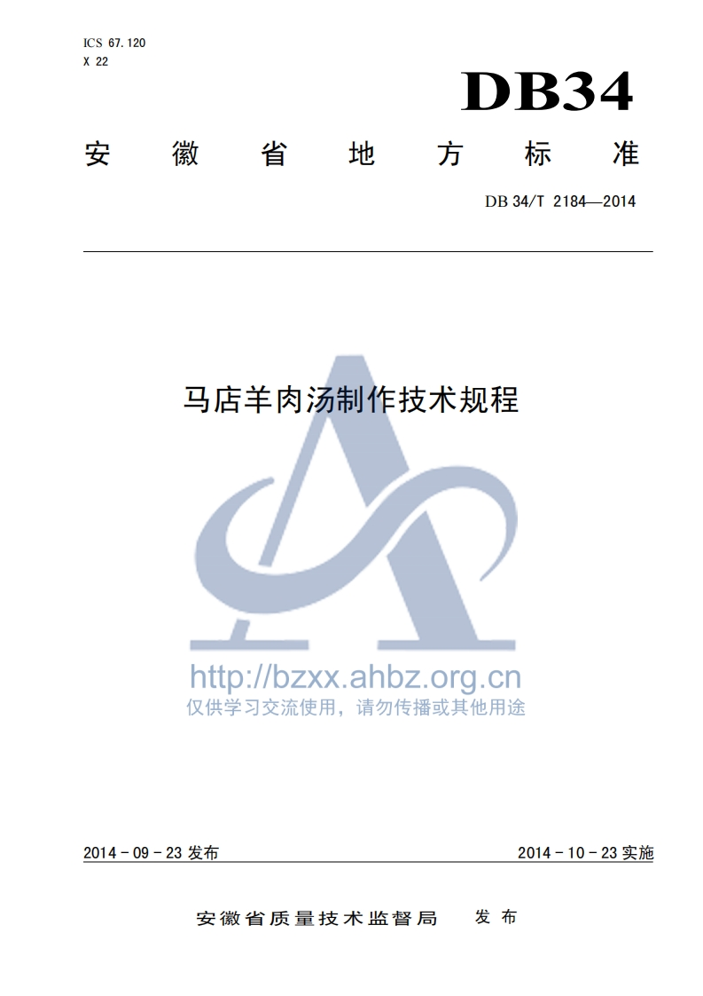 DB34_T2184-2014马店羊肉汤制作技术规程