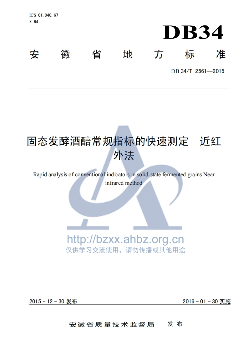 DB34_T2561-2015固态发酵酒醅常规指标的快速标准测定近红外法