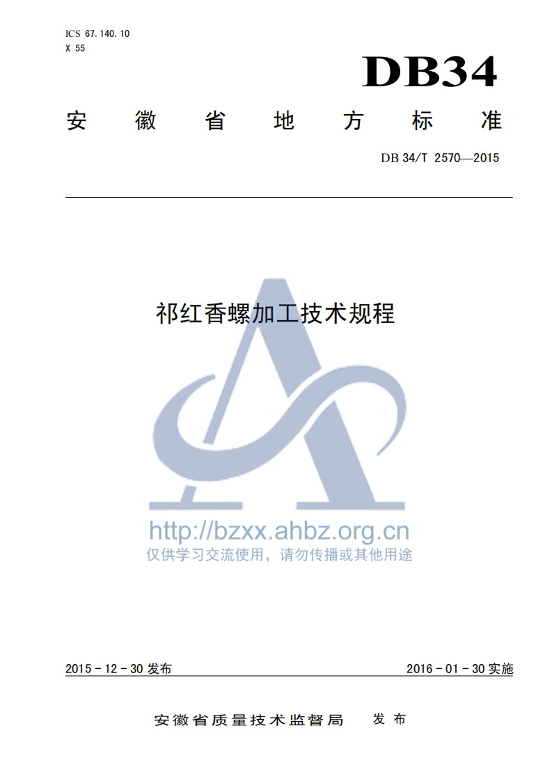 DB34_T2570-2015祁红香螺加工技术规程