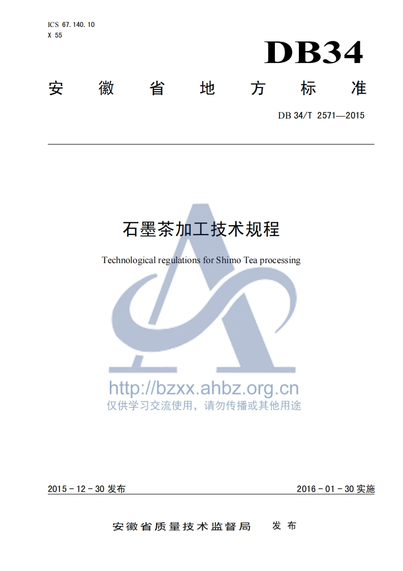 DB34_T2571-2015石墨茶加工技术规程