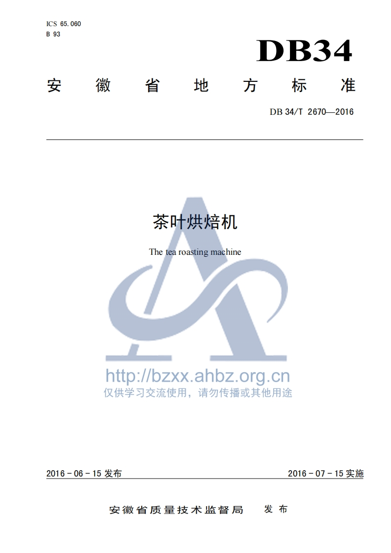DB34_T2670-2016茶叶烘焙机新质力文库 - 聚焦新质生产力发展的数字化知识库_行业洞察 / 理论成果 / 实践指南免费下载新质力文库