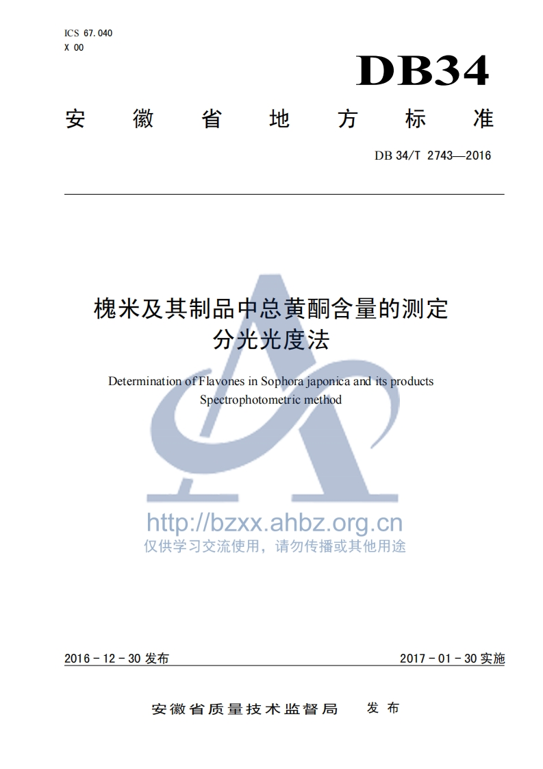 DB34_T2743-2016槐米及其制品中总黄酮含量的标准测定分光光度法