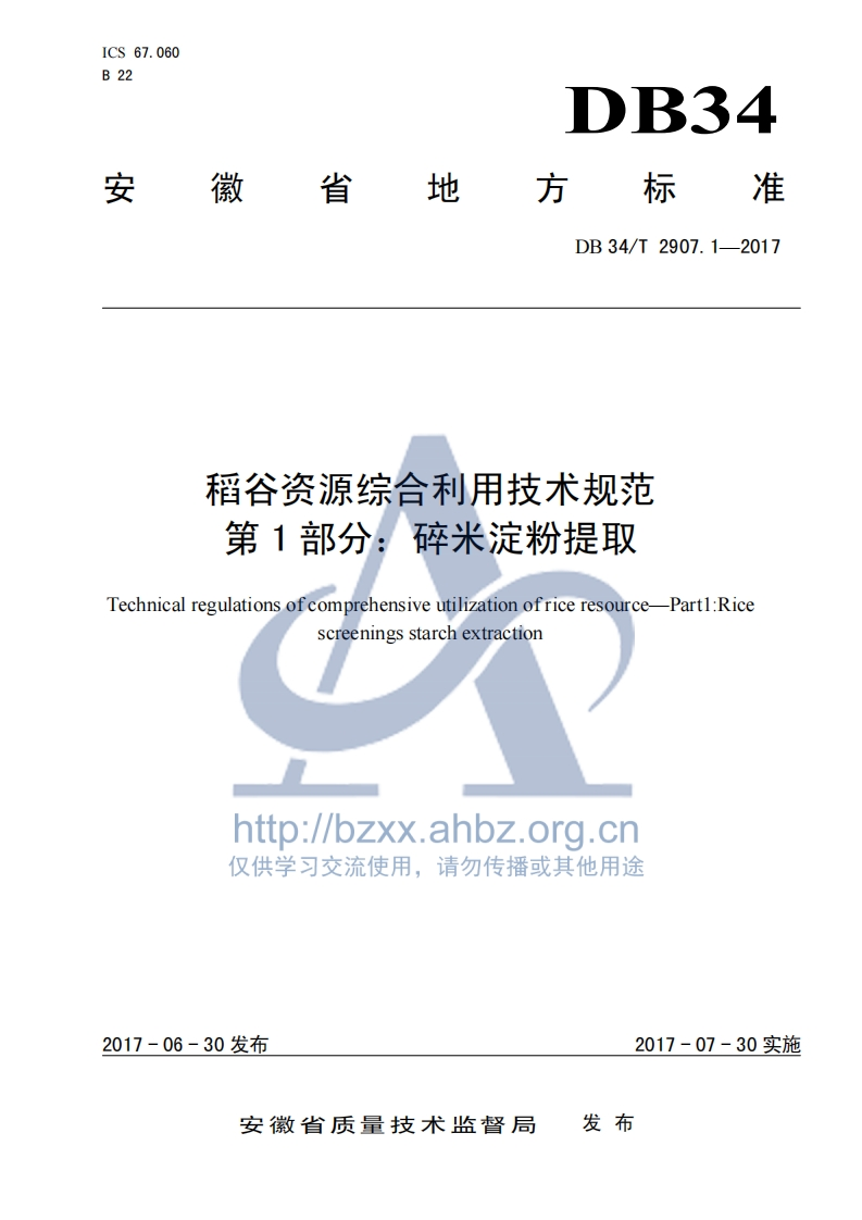 DB34_T2907.1-2017稻谷资源综合利用技术规范第1部分：碎米淀粉提取