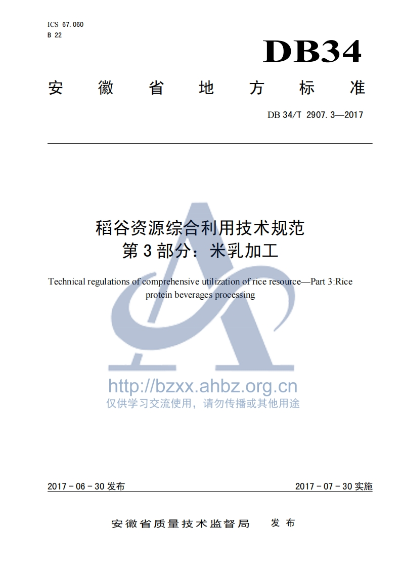 DB34_T2907.3-2017稻谷资源综合利用技术规范第3部分：米乳加工