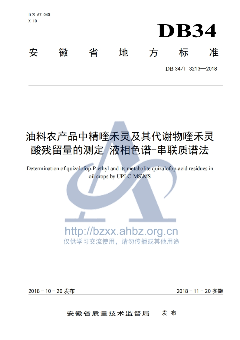 DB34_T3213-2018油料农产品中精喹禾灵及其代谢物喹禾灵酸残留量的标准测定液相色谱－串联质谱法