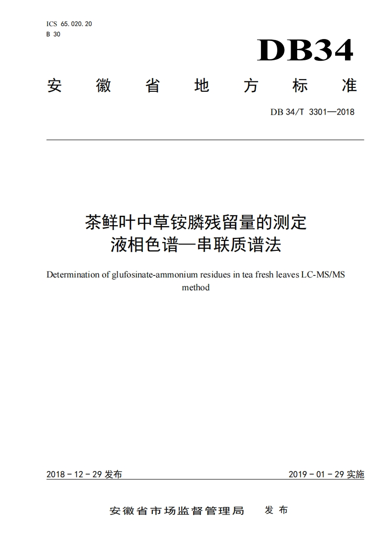 DB34_T3301-2018茶鲜叶中草铵膦残留量的标准测定液相色谱―串联质谱法