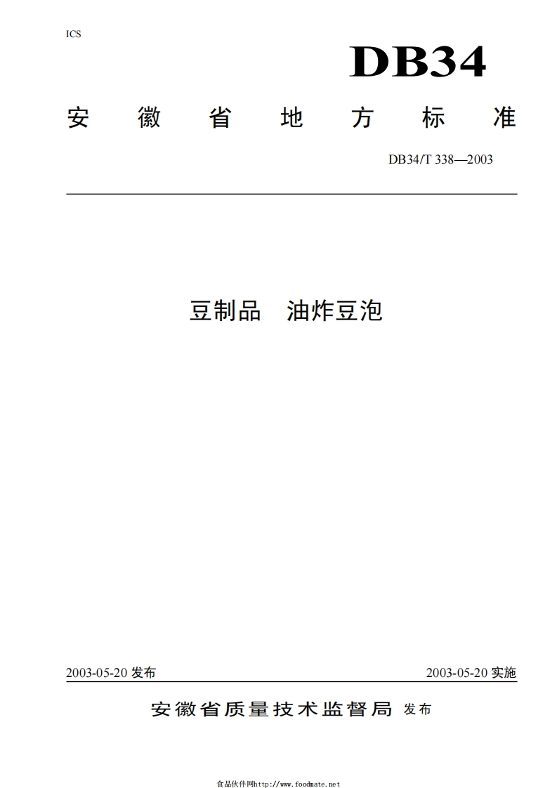 DB34_T338-2003豆制品油炸豆泡