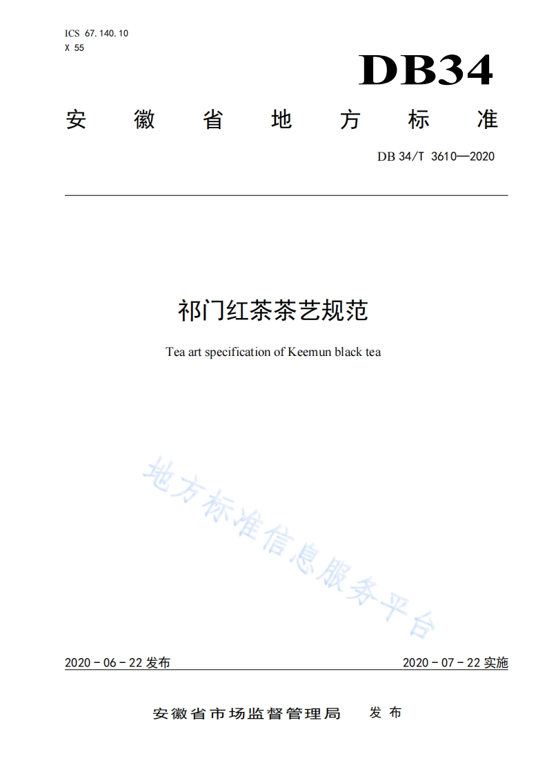 DB34_T3610-2020祁门红茶茶艺规范