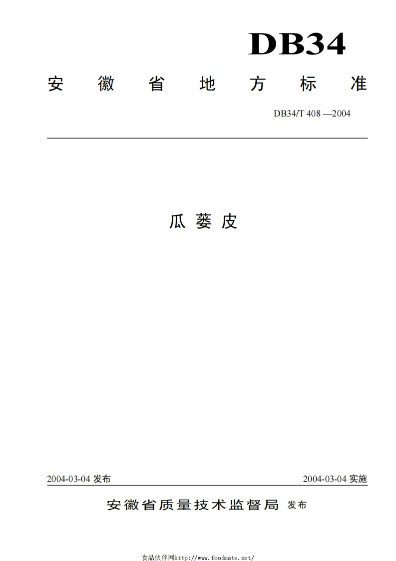 DB34_T408-2004瓜蒌皮