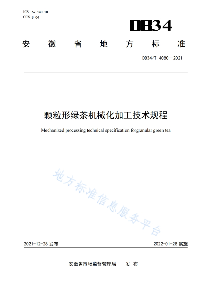 DB34_T4080-2021颗粒形绿茶机械化加工技术规程