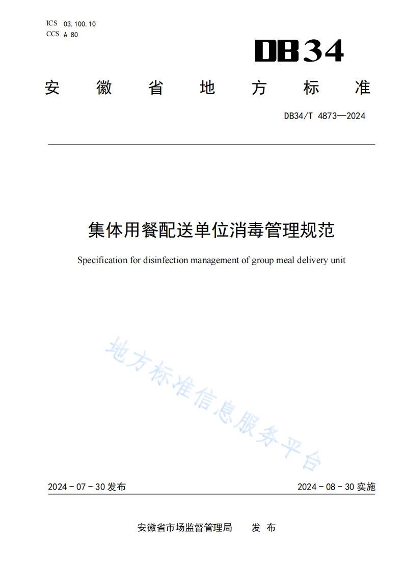 DB34_T4873-2024集体用餐配送单位消毒管理规范