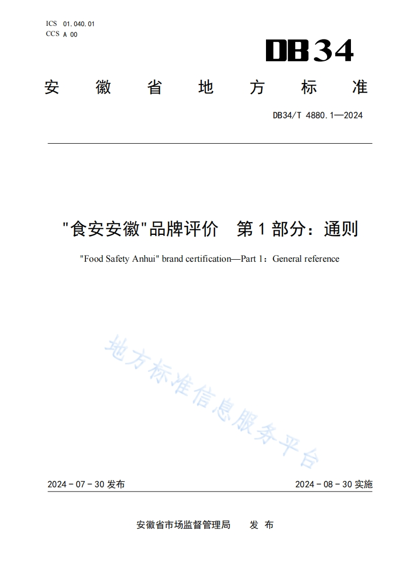 DB34_T4880.1-2024“食安安徽”品牌评价第1部分：通则