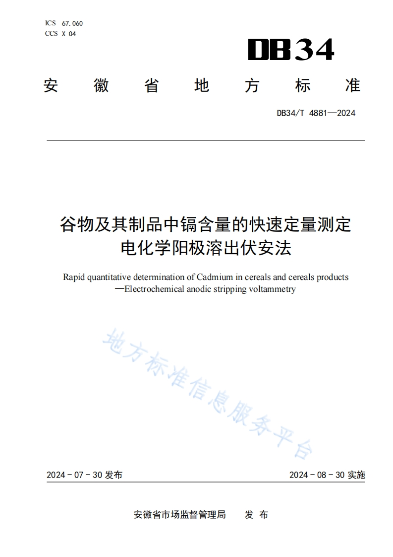 DB34_T4881-2024谷物及其制品中镉含量的快速定量标准测定电化学阳极溶出伏安法