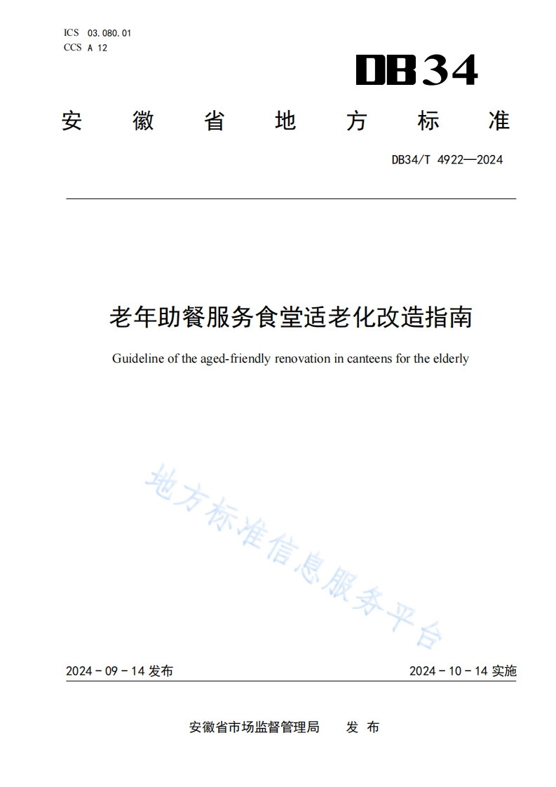 DB34_T4922-2024老年助餐服务食堂适老化改造指南